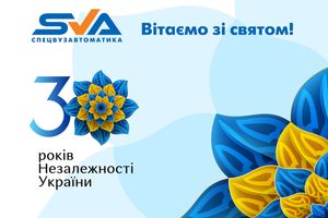 Спецвузавтоматика вітає з Днем незалежності України! фото