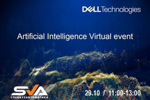 Dell Technologies та СПЕЦВУЗАВТОМАТИКА запрошують Вас відвідати вебінар – Artificial Intelligence Virtual event фото