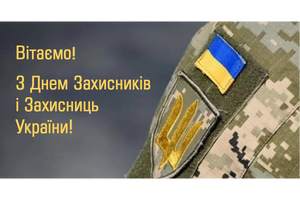 Вітаємо всіх Захисників та Захисниць України, які щодня роблять надзусилля, власним героїзмом виборюючи Перемогу!